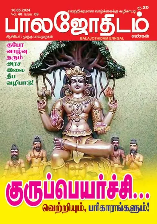  பாலஜோதிடம் 10-05-2024