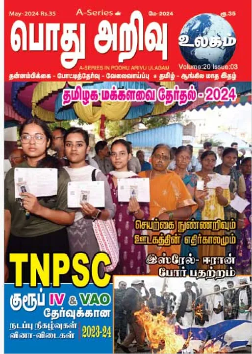  பொது அறிவு 01-05-24