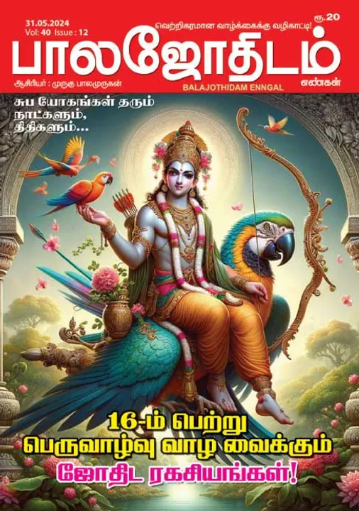  பாலஜோதிடம் 31-05-2024