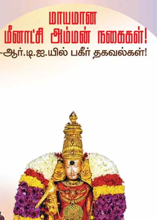  மாயமான மீனாட்சி அம்மன் நகைகள்! #ஆர்.டி.ஐ.யில் பகீர் பகீர் தகவல்கள்