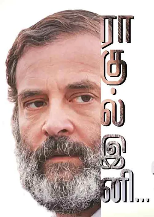  ராகுல் காந்தி... இனி?