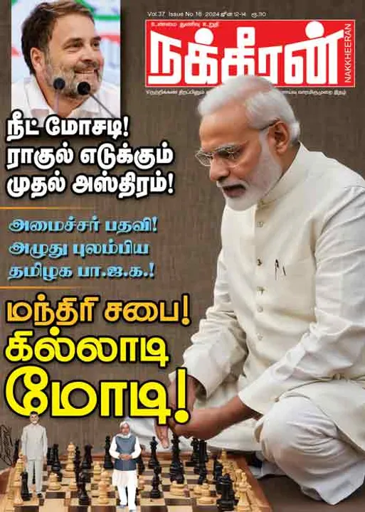  நக்கீரன் 12-06-2024