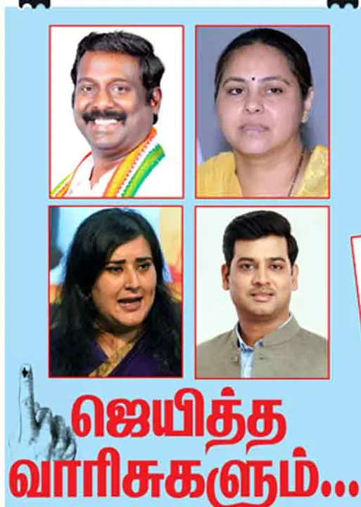  ஜெயித்த வாரிசுகளும்... தோற்ற வாரிசுகளும்...