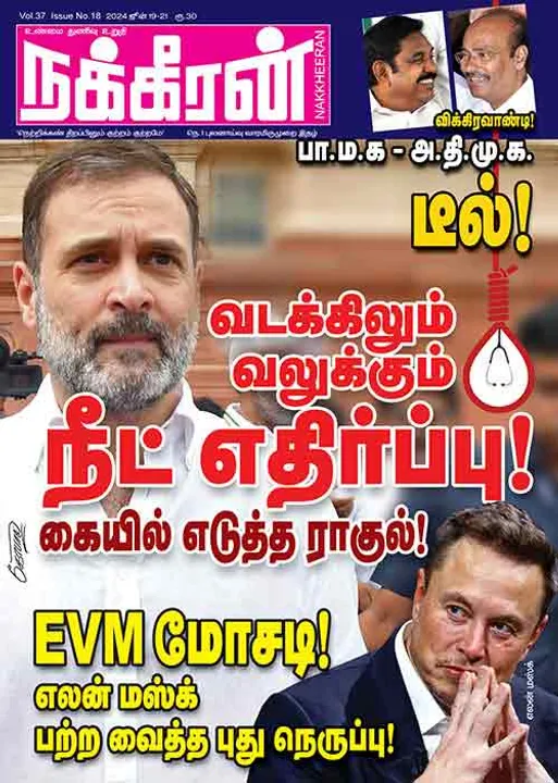  நக்கீரன் 19-06-2024