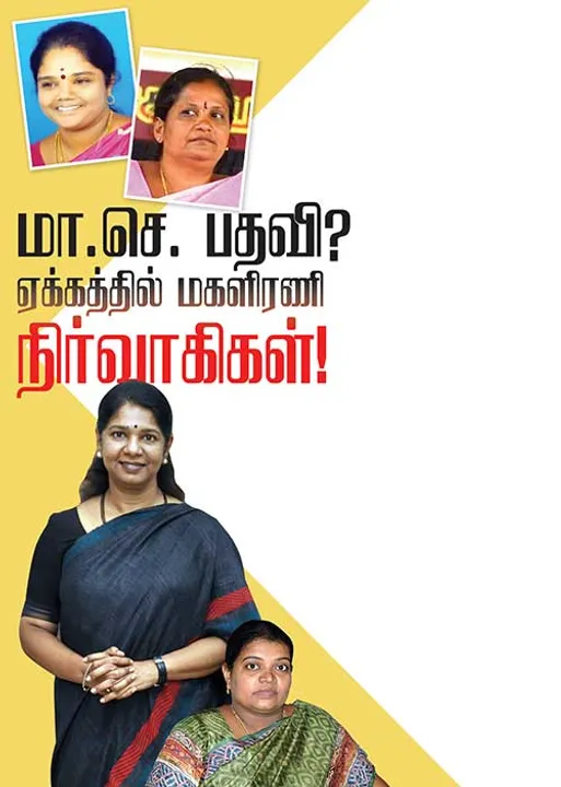  மா.செ. பதவி?  ஏக்கத்தில் மகளிரணி நிர்வாகிகள்