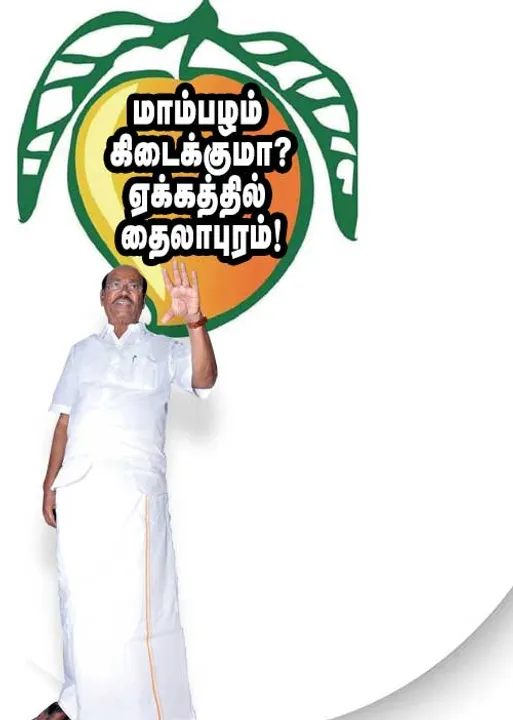  ராங்கால் மாம்பழம் கிடைக்குமா? -ஏக்கத்தில் தைலாபுரம் - அடுத்த தலைமைச்செயலாளர்!