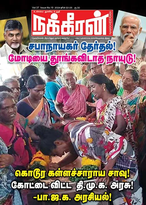  நக்கீரன் 22-06-24