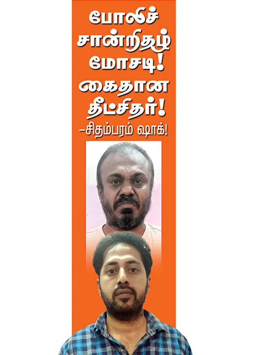  போலி சான்றிதழ் மோசடி! கைதான தீட்சிதர்!  சிதம்பரம் ஷாக்!