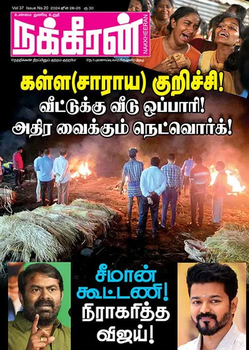  நக்கீரன் 26.06.2024 