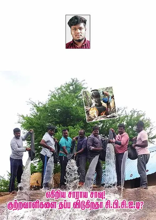  எகிறிய சாராய சாவு ! குற்றவாளிகளை தப்ப விடுகிறதா சி.பி.சி.ஐ.டி?