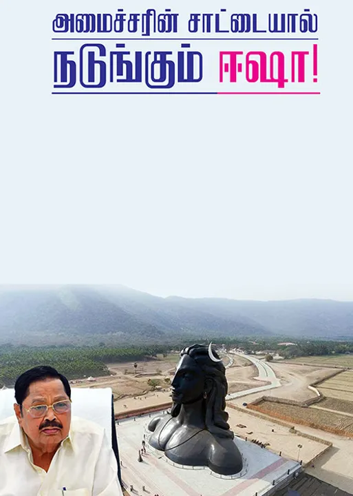  ராங்-கால்! அமைச்சரின் சாட்டையால் நடுங்கும் ஈஷா!