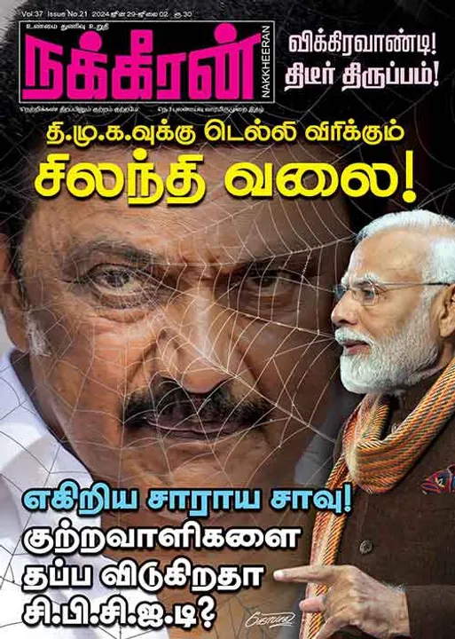  நக்கீரன் 29.06.2024