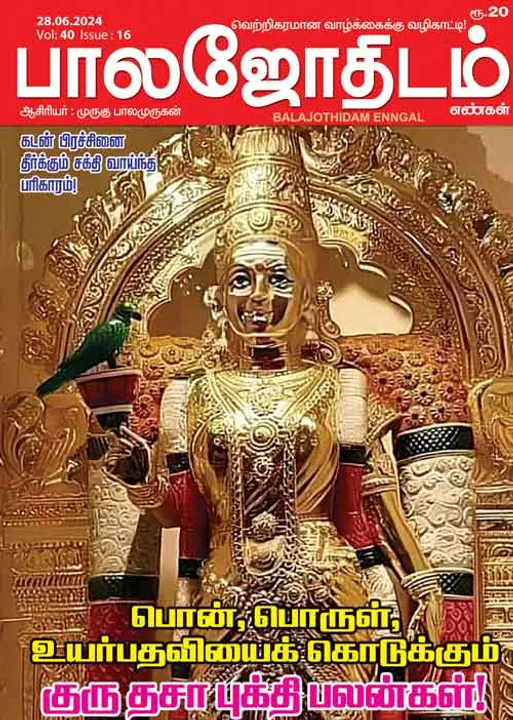  பாலஜோதிடம் (22-06-2024) 