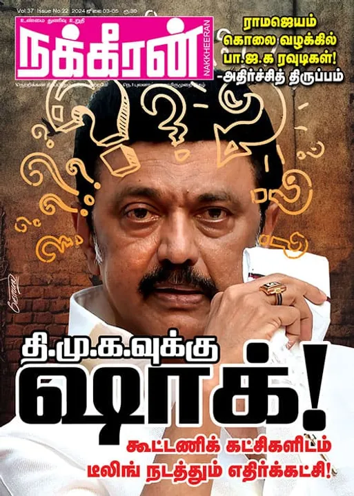  நக்கீரன் 03.07.2024