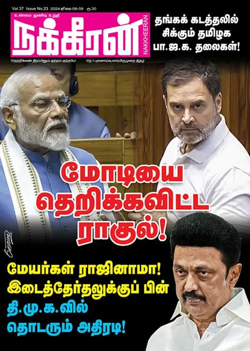  நக்கீரன் 06.07.2024