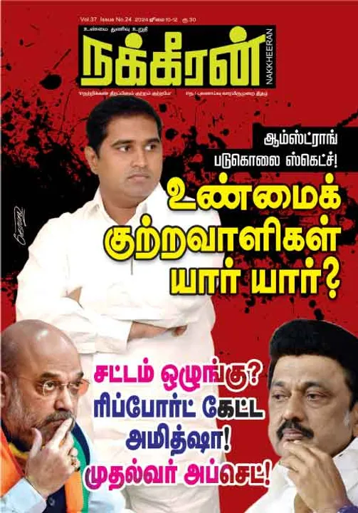  நக்கீரன் 10-07-2024