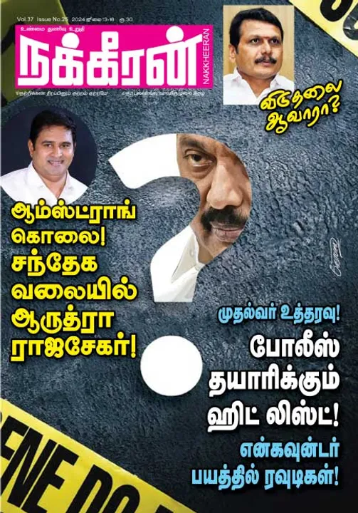  நக்கீரன் 13-07-2024