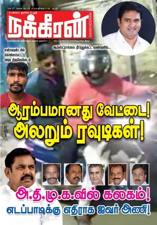  நக்கீரன் 17-07-2024