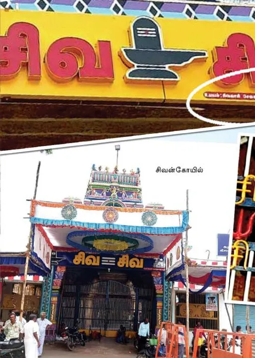  சிவன் கோவிலில் ஜாதி! -அலர்ட் ஆகுமா அறநிலையத்துறை?