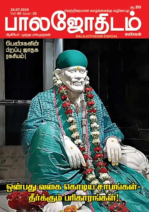  பாலஜோதிடம் 26 -07-2024