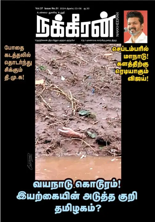  நக்கீரன் 03-08-2024