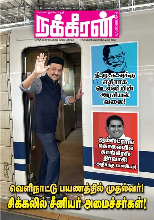  நக்கீரன் 10-08-2024