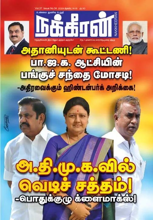  நக்கீரன் 14-08-2024