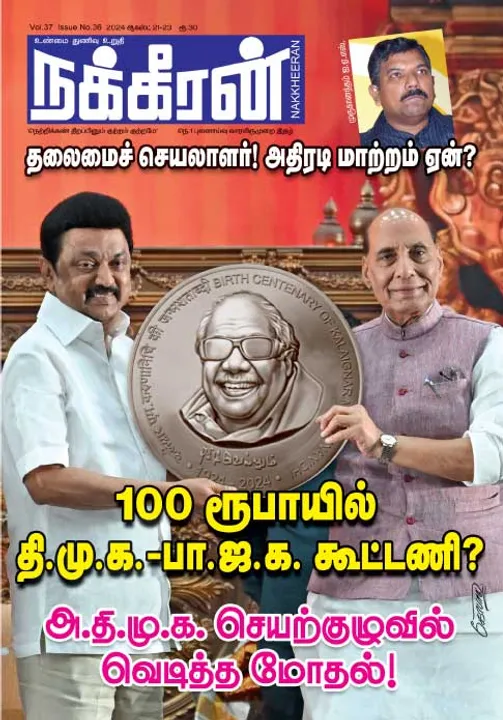  நக்கீரன் 21-08-2024
