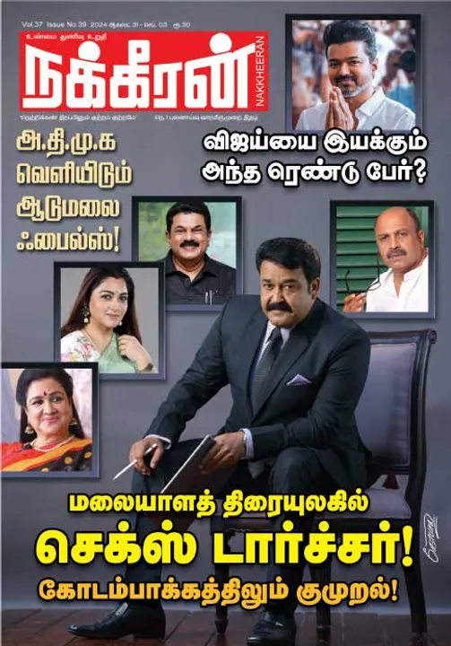  நக்கீரன் 31-08-2024