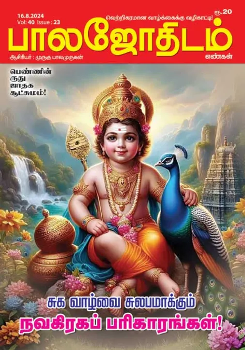  பாலஜோதிடம் 16-08-2024