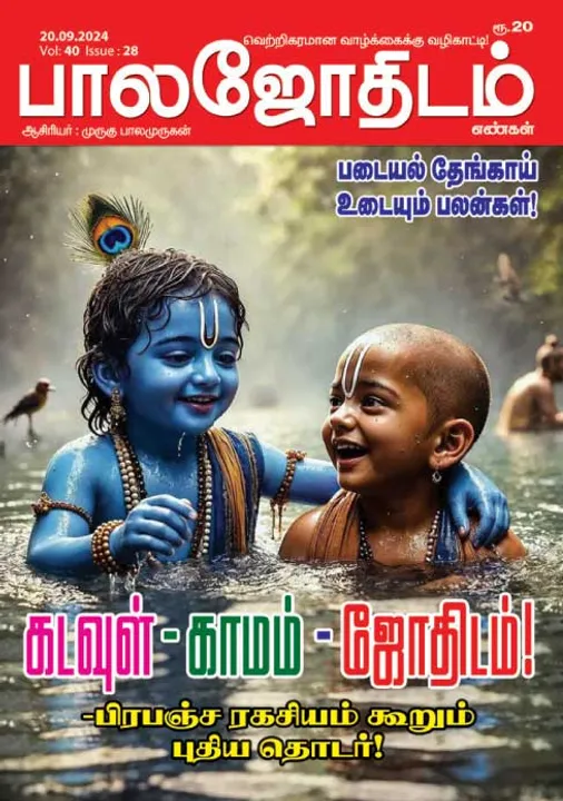  பாலஜோதிடம் 20.09.2024