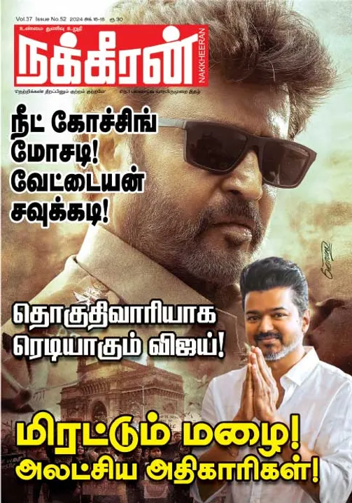  நக்கீரன் 16-10-2024