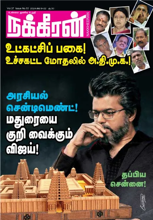  நக்கீரன் 19-10-2024