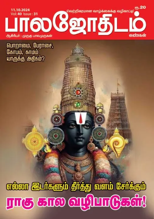  பாலஜோதிடம் 11.10.2024
