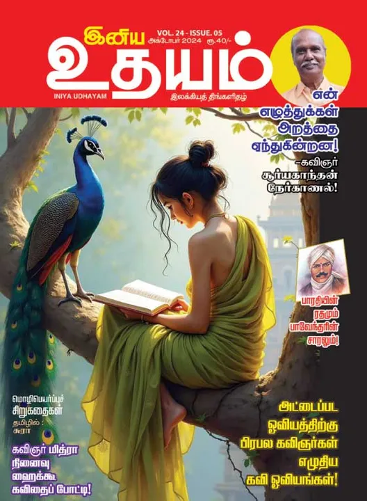  இனிய உதயம் 01-10-2024