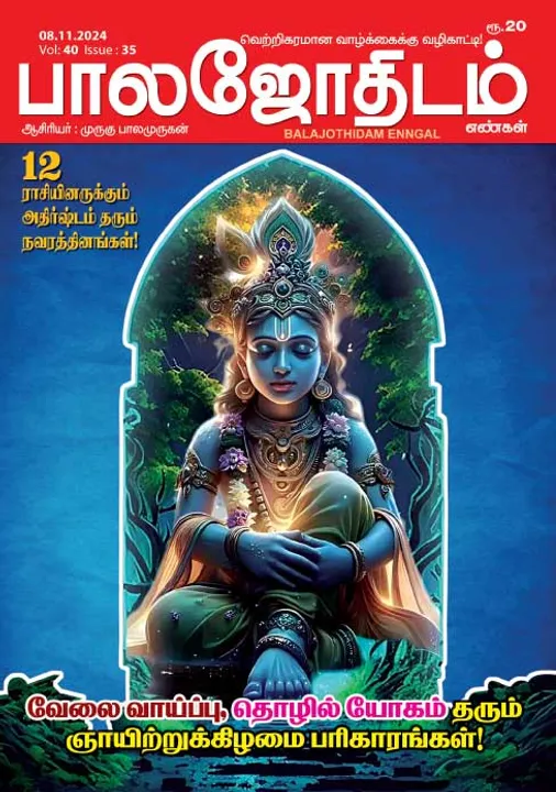  பாலஜோதிடம் 08.11.2024