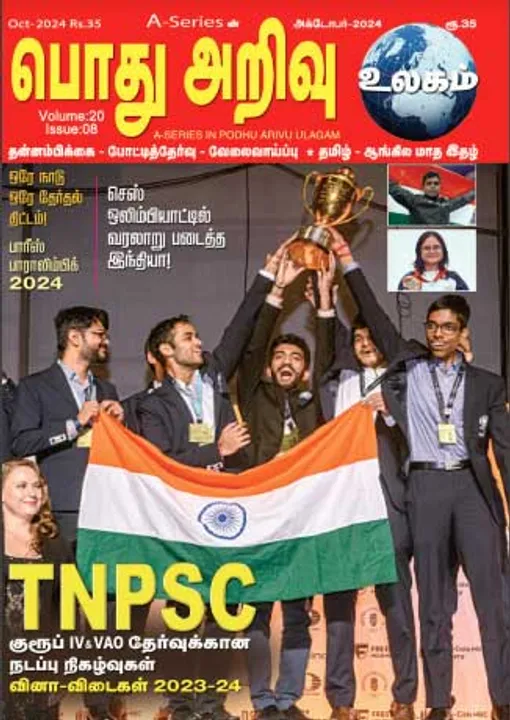  பொது அறிவு 01-10-2024