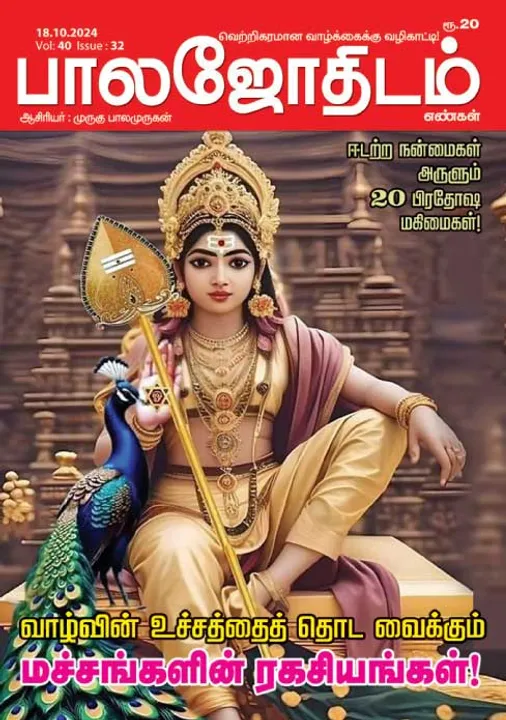  பாலஜோதிடம் 18.10.2024