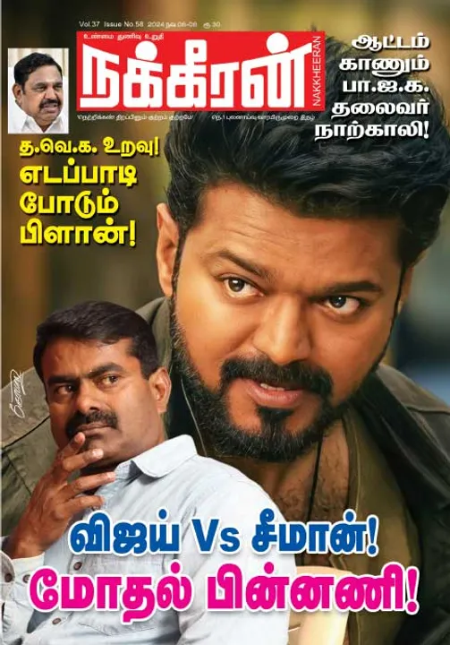  நக்கீரன் 06-11-2024