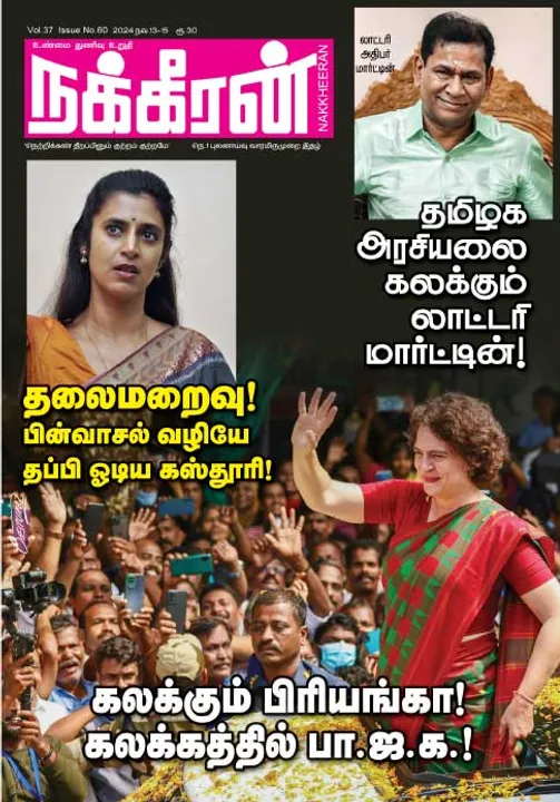  நக்கீரன் 13-11-2024