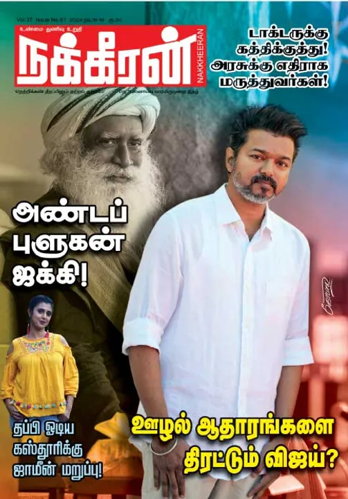  நக்கீரன் 16-11-2024