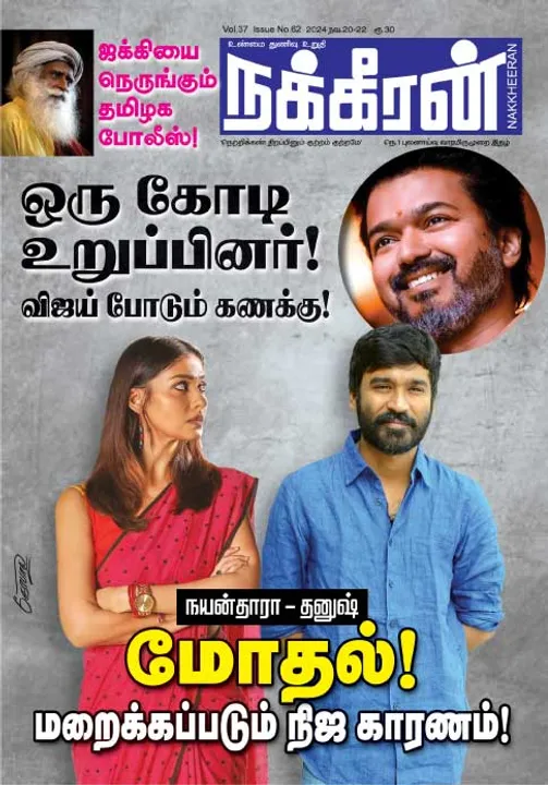 நக்கீரன் 20-11-2024