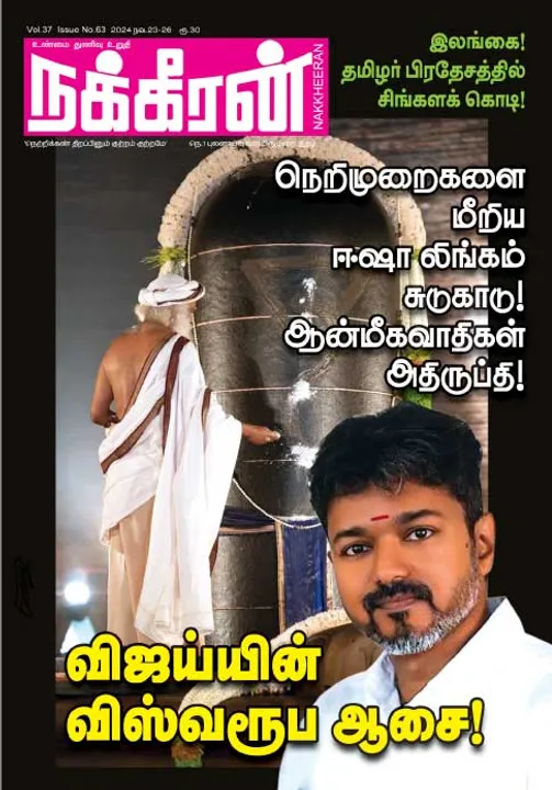  நக்கீரன் 23-11-2024