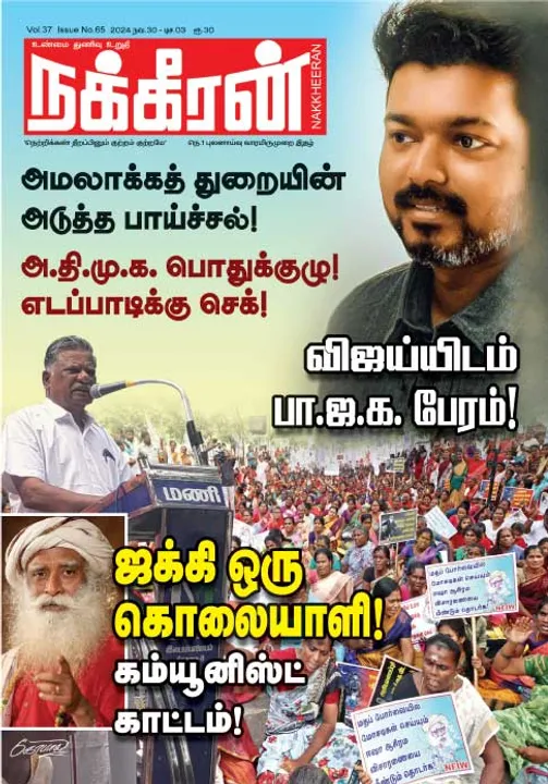  நக்கீரன் 30-11-2024