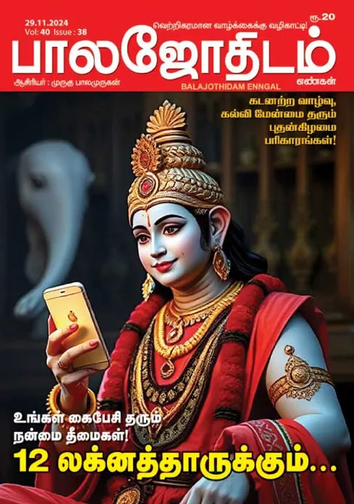 பாலஜோதிடம் 29.11.2024