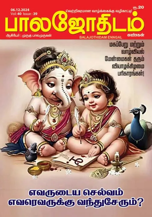  பாலஜோதிடம் 06.12.2024