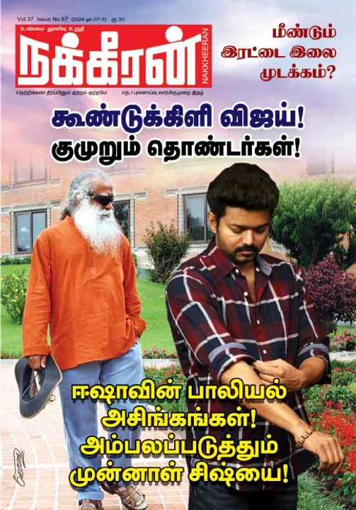  நக்கீரன் 07-12-2024