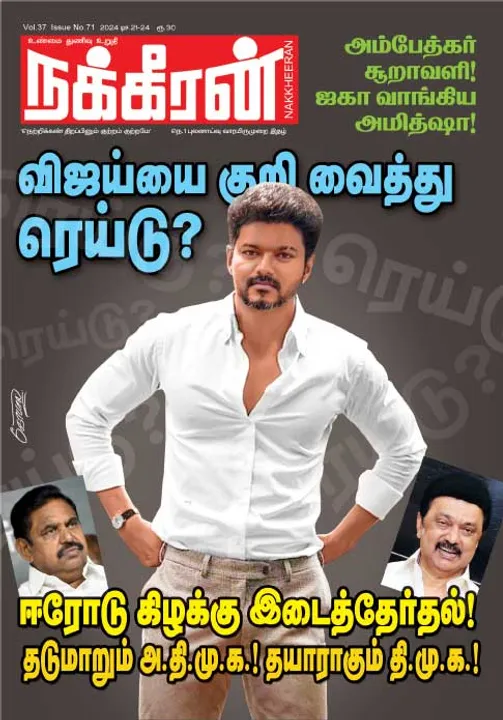  நக்கீரன் 21-12-2024