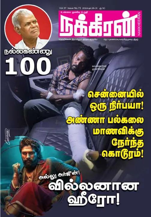  நக்கீரன் 28-12-2024