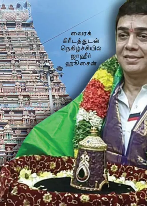  ரங்கநாதருக்கு வைரக்கிரீடம்! நெகிழ்ச்சியில் ஜாஹீர் ஹூசைன்!